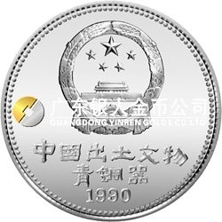 中國出土文物（青銅器）金銀紀念幣（第1組）15克圓形銀質紀念幣