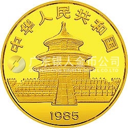 1985版熊貓金銀銅紀念幣1/10盎司圓形金質紀念幣