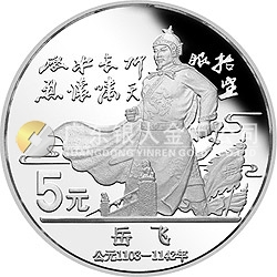 中國杰出歷史人物金銀紀念幣（第5組）22克圓形銀質(zhì)紀念幣