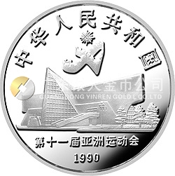 第11屆亞運會金銀紀(jì)念幣（第2組）27克圓形銀質(zhì)紀(jì)念幣