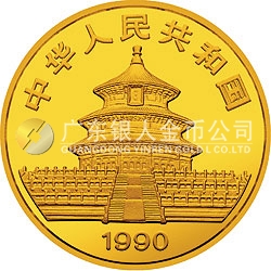 1990版熊貓金銀鉑紀念幣1/20盎司圓形金質(zhì)紀念幣