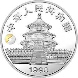 1990版熊貓金銀鉑紀念幣1盎司圓形銀質紀念幣