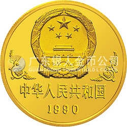 1990中國庚午（馬）年金銀鉑紀(jì)念幣1盎司圓形金質(zhì)紀(jì)念幣