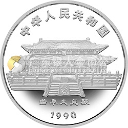 1990中國(guó)庚午（馬）年金銀鉑紀(jì)念幣15克圓形銀質(zhì)紀(jì)念幣