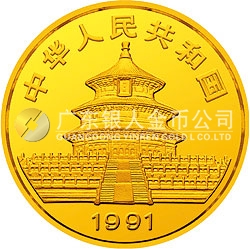 1991版熊貓金銀紀(jì)念幣1/4盎司圓形金質(zhì)紀(jì)念幣