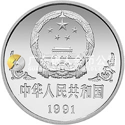 1991中國辛未（羊）年金銀鉑紀念幣1盎司圓形鉑質紀念幣