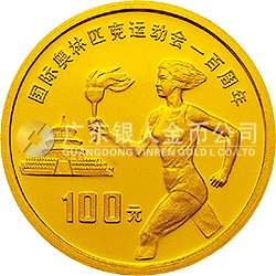 國際奧林匹克運動會100周年金銀紀念幣30克圓形金質紀念幣