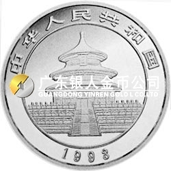 1993版熊貓金銀鉑及雙金屬紀念幣1/10盎司圓形鉑質紀念幣