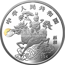 1994版麒麟金銀及雙金屬紀(jì)念幣5盎司圓形銀質(zhì)紀(jì)念幣