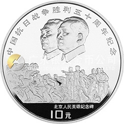 中國(guó)抗日戰(zhàn)爭(zhēng)勝利50周年金銀紀(jì)念幣1盎司圓形銀質(zhì)紀(jì)念幣