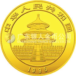 1995版熊貓金銀鉑及雙金屬紀(jì)念幣1/10盎司圓形金質(zhì)紀(jì)念幣