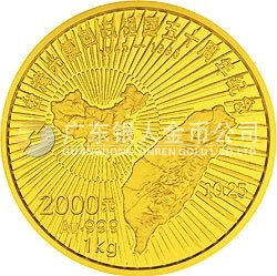臺灣光復回歸祖國50周年金銀紀念幣1公斤圓形金質(zhì)紀念幣