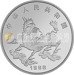 1996版麒麟金銀鉑紀(jì)念幣5盎司圓形銀質(zhì)紀(jì)念幣