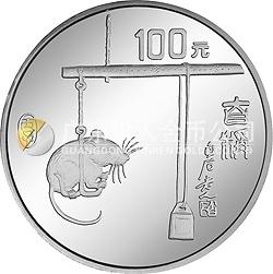 1996中國丙子（鼠）年金銀鉑紀(jì)念幣12盎司圓形銀質(zhì)紀(jì)念幣