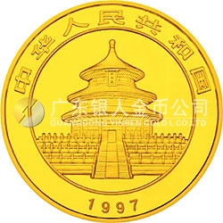 1997版熊貓金銀鉑及雙金屬紀念幣1盎司圓形金質紀念幣