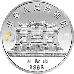 1998年觀音紀(jì)念銀幣3.3兩圓形銀質(zhì)紀(jì)念幣