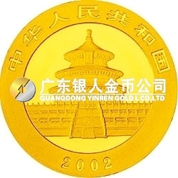 2002版熊貓貴金屬紀念幣1盎司金質紀念幣