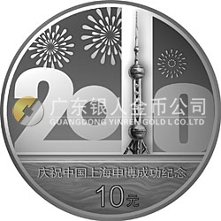 慶祝中國上海申博成功金銀紀念幣1盎司銀質紀念幣