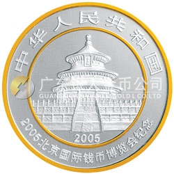 2005北京國際錢幣博覽會熊貓加字銀質紀念幣