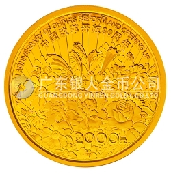 中國(guó)改革開(kāi)放30周年5盎司紀(jì)念金幣