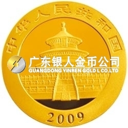 2009版熊貓金銀紀念幣1盎司金質紀念幣 