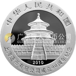 上海造幣有限公司成立90周年熊貓加字金銀紀(jì)念幣1盎司圓形銀質(zhì)紀(jì)念幣