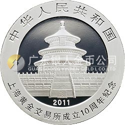 上海黃金交易所成立10周年熊貓加字金銀紀(jì)念幣1盎司圓形銀質(zhì)紀(jì)念幣