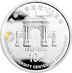 清華大學建校100周年金銀紀念幣1盎司圓形銀質紀念幣