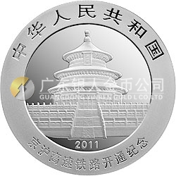 京滬高速鐵路開通熊貓加字金銀紀念幣1盎司圓形銀質紀念幣