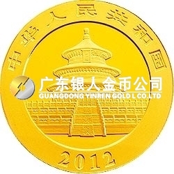 2012版熊貓金銀紀念幣1/10盎司圓形金質紀念幣