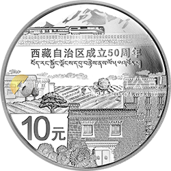 西藏自治區成立50周年金銀紀念幣31.104克（1盎司）圓形銀質紀念幣