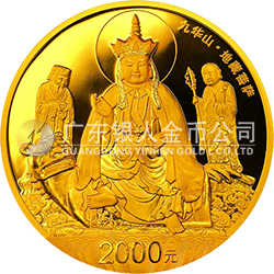 中國佛教圣地（九華山）金銀紀念幣155.52克（5盎司）圓形金質紀念幣