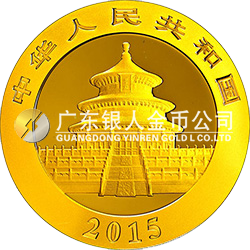 2015版熊貓金銀紀(jì)念幣31.104克（1盎司）圓形金質(zhì)紀(jì)念幣