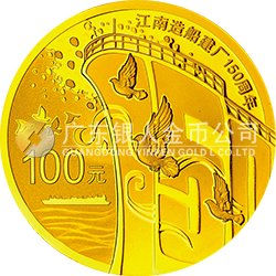 江南造船建廠150周年金銀紀(jì)念幣7.776克（1/4盎司）圓形金質(zhì)紀(jì)念幣