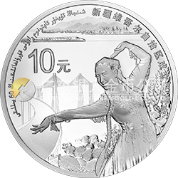 新疆維吾爾自治區成立60周年金銀紀念幣31.104克（1盎司）圓形銀質紀念幣