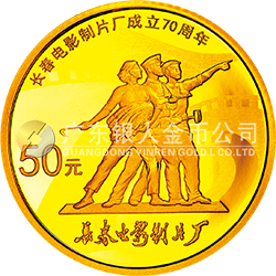 長春電影制片廠成立70周年金銀紀念幣3.110克（1/10盎司）圓形金質(zhì)紀念幣