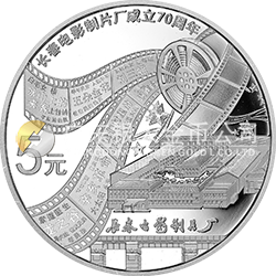 長春電影制片廠成立70周年金銀紀念幣15.552克（1/2盎司）圓形銀質紀念幣