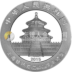 上海銀行成立20周年熊貓加字金銀紀(jì)念幣31.104克（1盎司）圓形銀質(zhì)紀(jì)念幣