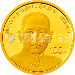 孫中山先生誕辰150周年紀(jì)念幣8克圓形金質(zhì)紀(jì)念幣