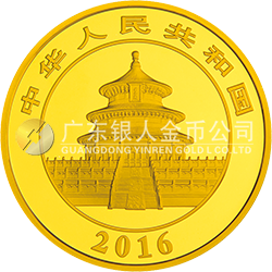 2016版熊貓金銀紀念幣150克圓形金質紀念幣