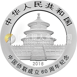 中國(guó)僑聯(lián)成立60周年熊貓加字金銀紀(jì)念幣30克圓形銀質(zhì)紀(jì)念幣