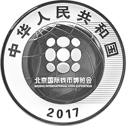 2017北京國際錢幣博覽會銀質紀念幣（裸幣）