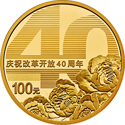 慶祝改革開放40周年金銀紀念幣8克圓形金質紀念幣