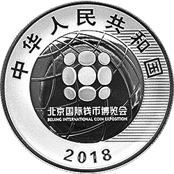 2018北京國(guó)際錢(qián)幣博覽會(huì)銀質(zhì)紀(jì)念幣