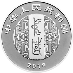 中國(guó)書法藝術(shù)（篆書）金銀紀(jì)念幣30克圓形銀質(zhì)紀(jì)念幣