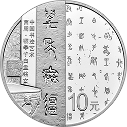 中國(guó)書法藝術(shù)（篆書）金銀紀(jì)念幣30克圓形銀質(zhì)紀(jì)念幣