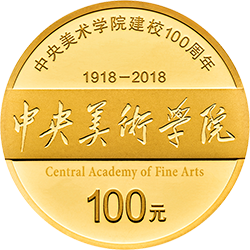 中央美術(shù)學(xué)院建校100周年金銀紀(jì)念幣8克圓形金質(zhì)紀(jì)念幣