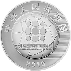 2019北京國際錢幣博覽會銀質(zhì)紀念幣