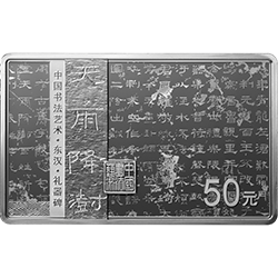 中國書法藝術(shù)（隸書）金銀紀(jì)念幣150克長方形銀質(zhì)紀(jì)念幣