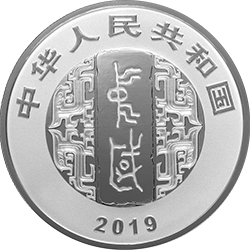 中國書法藝術（隸書）金銀紀念幣30克圓形銀質紀念幣